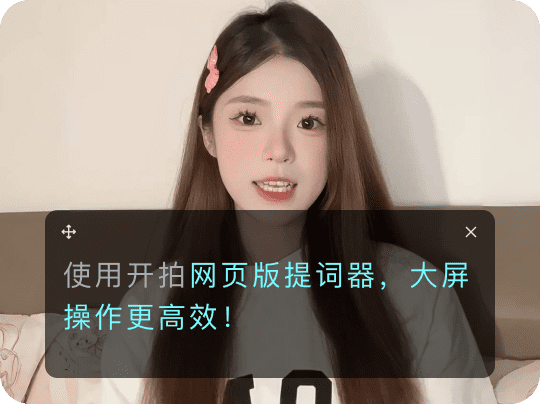 开拍 - 用AI制作口播视频